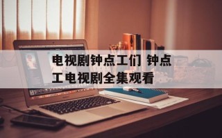 电视剧钟点工们 钟点工电视剧全集观看
