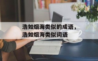 浩如烟海类似的成语，浩如烟海类似词语