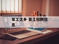 泵工之乡 泵工招聘信息