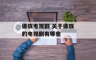 傣族电视剧 关于傣族的电视剧有哪些