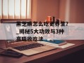 黑芝麻怎么吃更养生？_揭秘5大功效与3种高吸收吃法