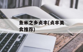 鱼米之乡贞丰(贞丰美食推荐)