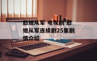 憨媳从军 电视剧 憨媳从军连续剧25集剧情介绍