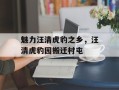 魅力汪清虎豹之乡，汪清虎豹园搬迁村屯