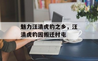 魅力汪清虎豹之乡，汪清虎豹园搬迁村屯