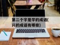 第二个字是学的成语(兴的成语有哪些)