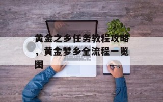 黄金之乡任务教程攻略，黄金梦乡全流程一览图