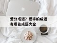 爱分成语？爱字的成语有哪些成语大全