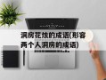 洞房花烛的成语(形容两个人洞房的成语)