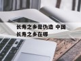 长寿之乡是伪造 中国长寿之乡在哪