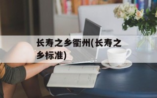 长寿之乡衢州(长寿之乡标准)