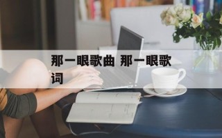 那一眼歌曲 那一眼歌词