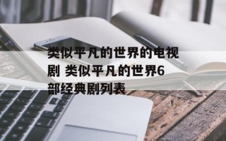 类似平凡的世界的电视剧 类似平凡的世界6部经典剧列表