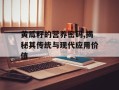 黄瓜籽的营养密码,揭秘其传统与现代应用价值