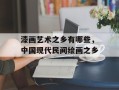 漆画艺术之乡有哪些，中国现代民间绘画之乡