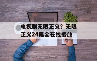 电视剧无限正义？无限正义24集全在线播放