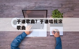 于谦歌曲？于谦唱摇滚歌曲