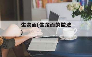 生氽面(生汆面的做法)