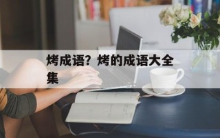 烤成语？烤的成语大全集