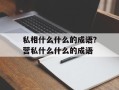 私相什么什么的成语？营私什么什么的成语