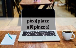 piza(plazza和piazza)