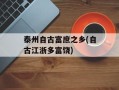 泰州自古富庶之乡(自古江浙多富饶)