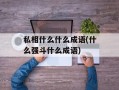 私相什么什么成语(什么强斗什么成语)