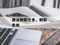 遵义刺梨之乡，刺梨 贵州