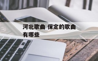 河北歌曲 保定的歌曲有哪些