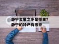 静宁金果之乡是哪里？静宁的特产有哪些