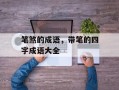 笔煞的成语，带笔的四字成语大全