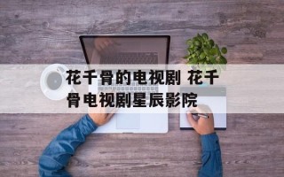 花千骨的电视剧 花千骨电视剧星辰影院