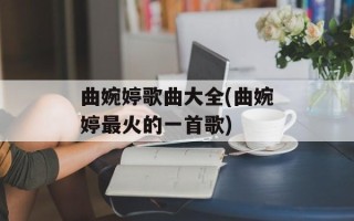 曲婉婷歌曲大全(曲婉婷最火的一首歌)