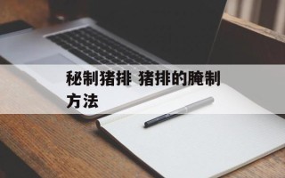 秘制猪排 猪排的腌制方法