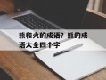熊和火的成语？熊的成语大全四个字