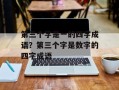 第三个字是一的四字成语？第三个字是数字的四字成语
