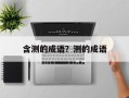 含测的成语？测的成语
