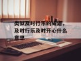 类似及时行乐的成语，及时行乐及时开心什么意思