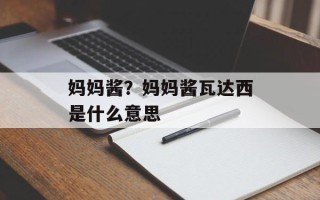 妈妈酱？妈妈酱瓦达西是什么意思
