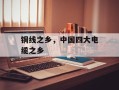 铜线之乡，中国四大电缆之乡
