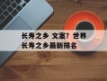 长寿之乡 文案？世界长寿之乡最新排名