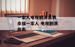 一家人电视剧演员表 幸福一家人 电视剧演员表