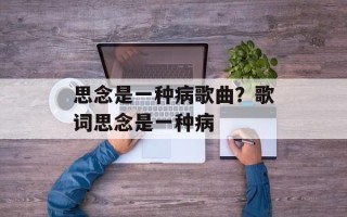 思念是一种病歌曲？歌词思念是一种病