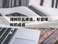 绿树什么成语，形容绿树的成语