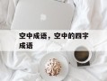 空中成语，空中的四字成语