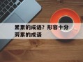累累的成语？形容十分劳累的成语