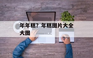 年年糕？年糕图片大全大图