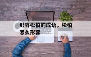 形容松柏的成语，松柏怎么形容