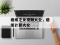 造纸之乡视频大全，造纸计算大全