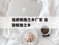 福建根雕之乡厂家 福建根雕之乡